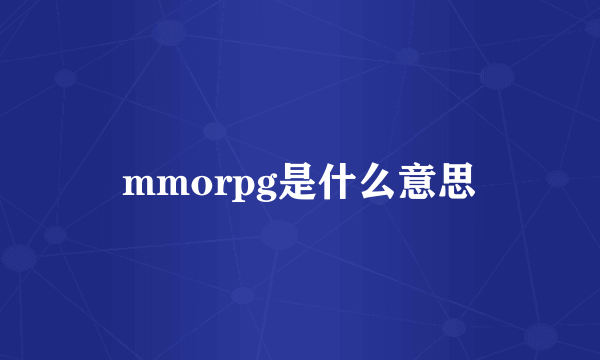 mmorpg是什么意思