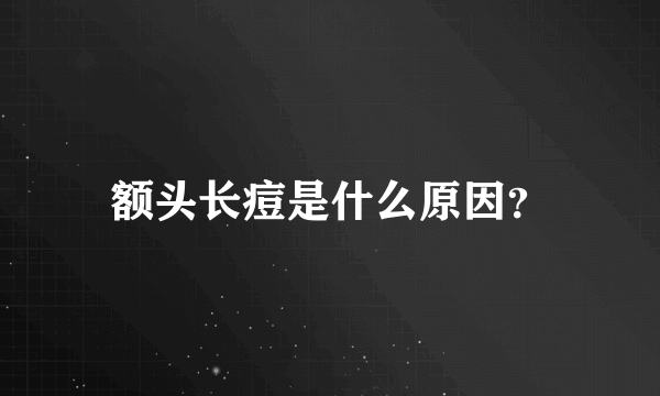 额头长痘是什么原因？