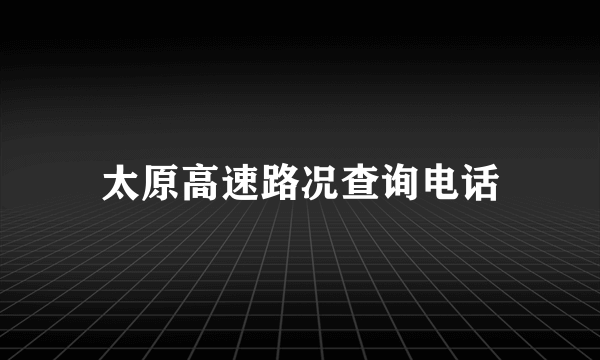 太原高速路况查询电话