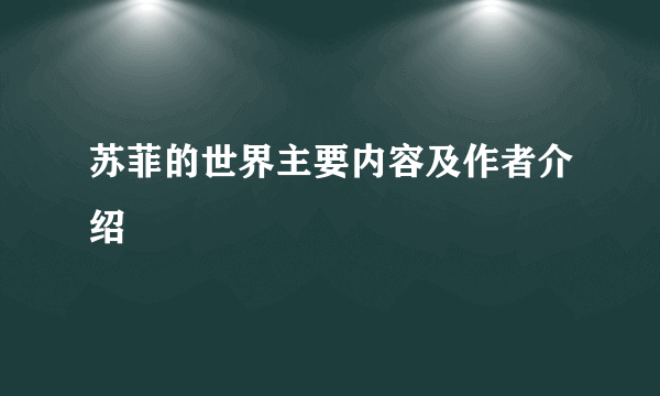 苏菲的世界主要内容及作者介绍