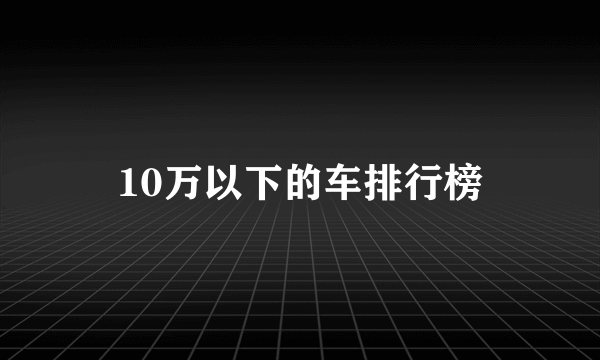 10万以下的车排行榜