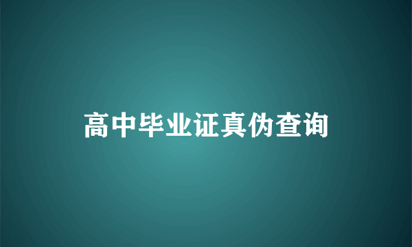 高中毕业证真伪查询