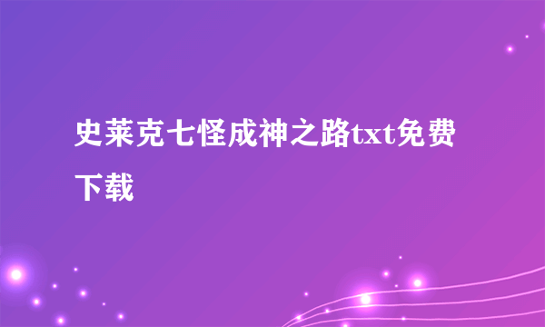 史莱克七怪成神之路txt免费下载