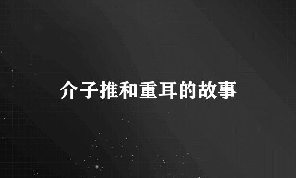 介子推和重耳的故事