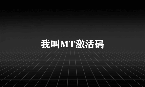 我叫MT激活码