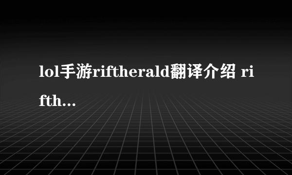 lol手游riftherald翻译介绍 riftherald在lol里是什么