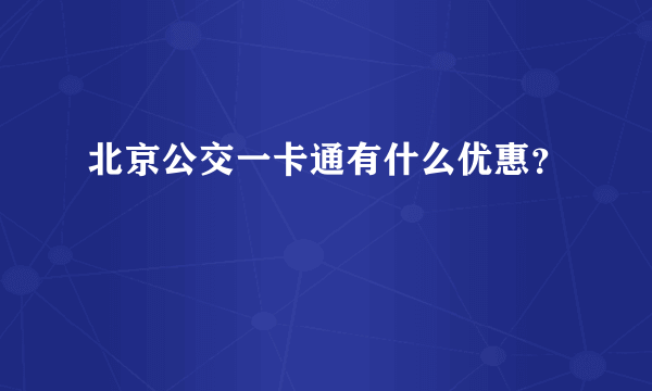 北京公交一卡通有什么优惠？