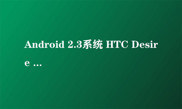 Android 2.3系统 HTC Desire S热卖中