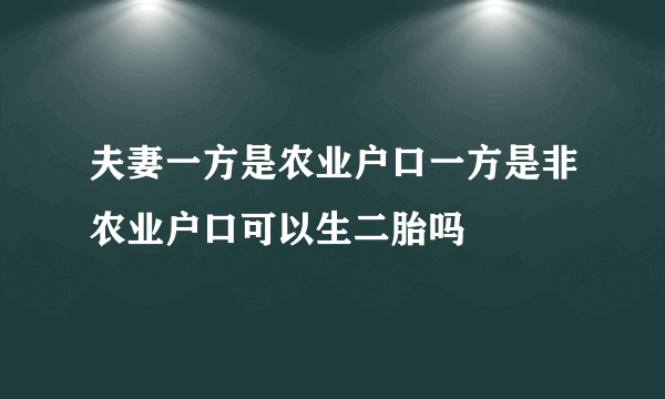 夫妻一方是农业户口一方是非农业户口可以生二胎吗