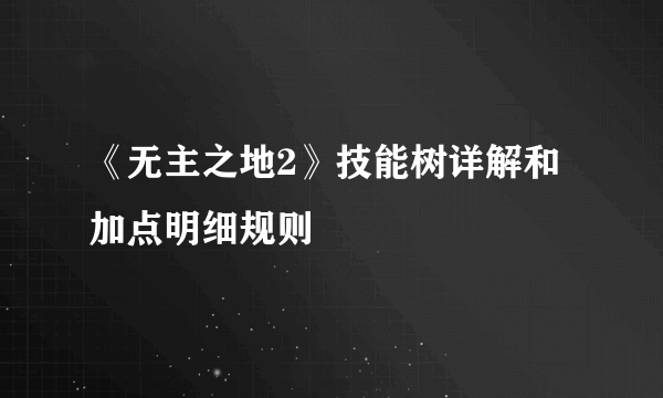 《无主之地2》技能树详解和加点明细规则