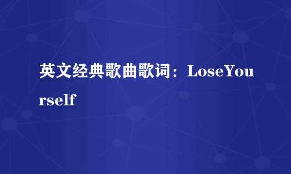 英文经典歌曲歌词：LoseYourself