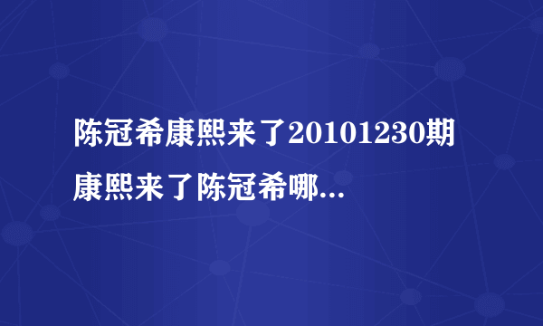 陈冠希康熙来了20101230期 康熙来了陈冠希哪期 康熙来了之陈冠希