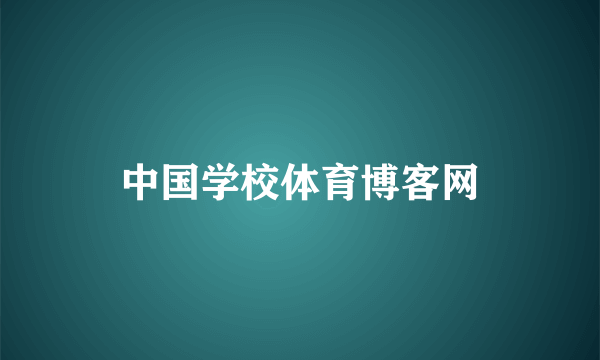 中国学校体育博客网