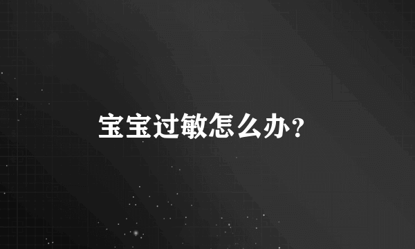 宝宝过敏怎么办？