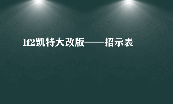 lf2凯特大改版——招示表