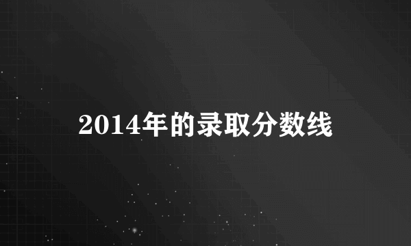 2014年的录取分数线