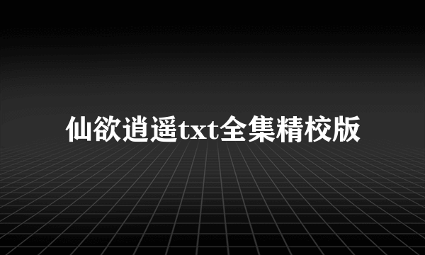 仙欲逍遥txt全集精校版