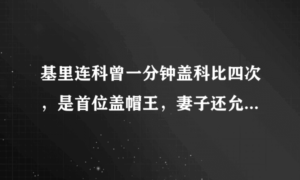 基里连科曾一分钟盖科比四次，是首位盖帽王，妻子还允许他出轨，你怎么看这位球员？