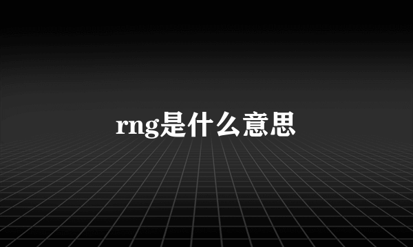 rng是什么意思