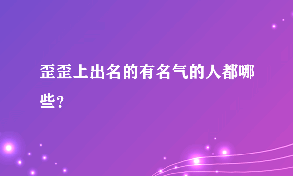 歪歪上出名的有名气的人都哪些？