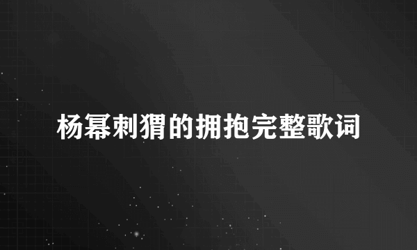 杨幂刺猬的拥抱完整歌词