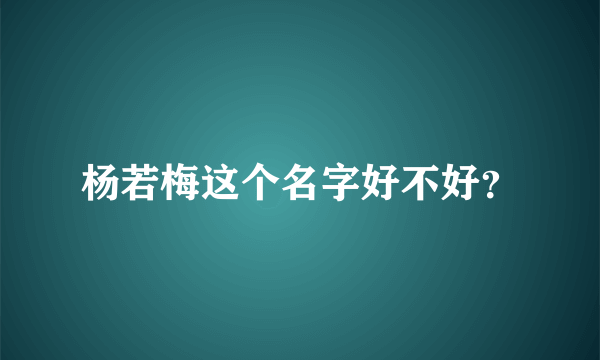 杨若梅这个名字好不好？