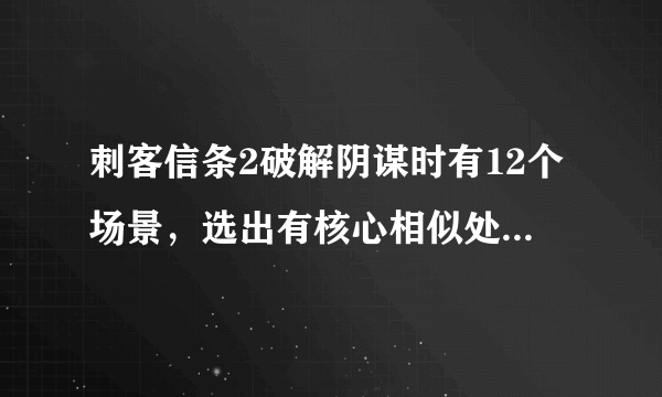 刺客信条2破解阴谋时有12个场景，选出有核心相似处的5个场景是哪五个