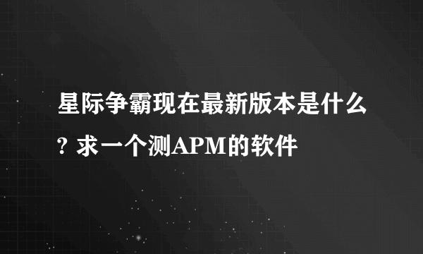 星际争霸现在最新版本是什么? 求一个测APM的软件