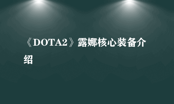 《DOTA2》露娜核心装备介绍