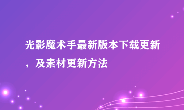 光影魔术手最新版本下载更新，及素材更新方法