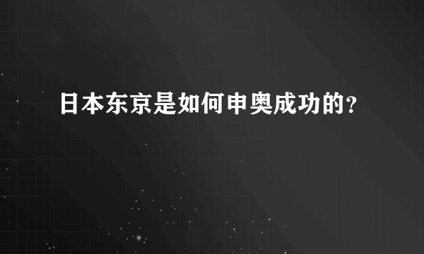 日本东京是如何申奥成功的？