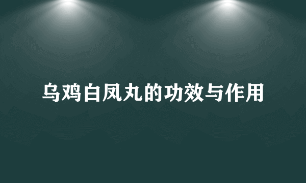 乌鸡白凤丸的功效与作用