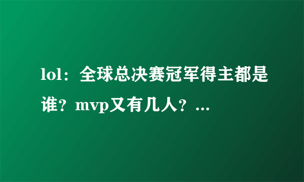 lol：全球总决赛冠军得主都是谁？mvp又有几人？知道的人估计不多