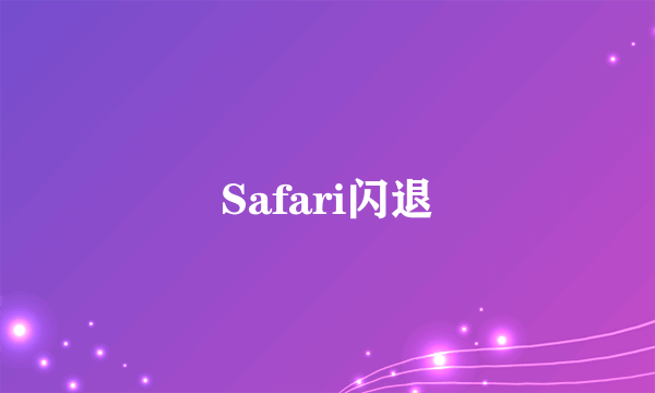 Safari闪退