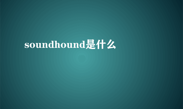 soundhound是什么