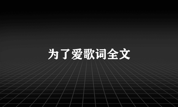 为了爱歌词全文