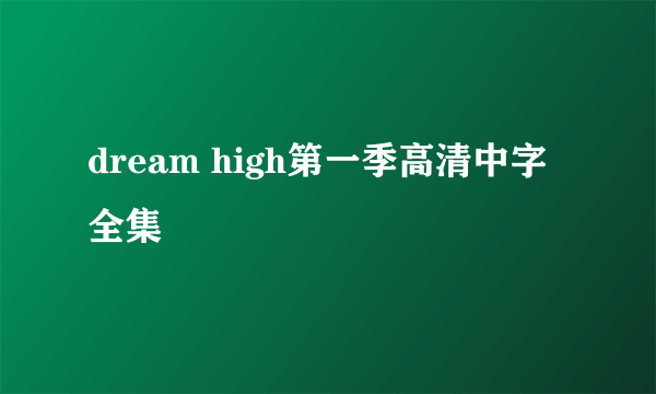 dream high第一季高清中字全集