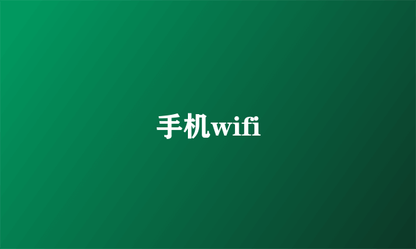 手机wifi