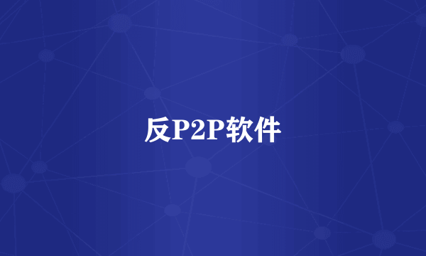 反P2P软件