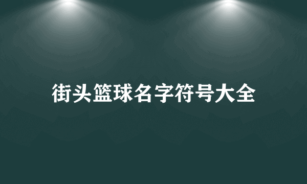 街头篮球名字符号大全