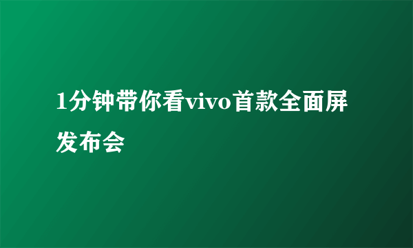 1分钟带你看vivo首款全面屏发布会