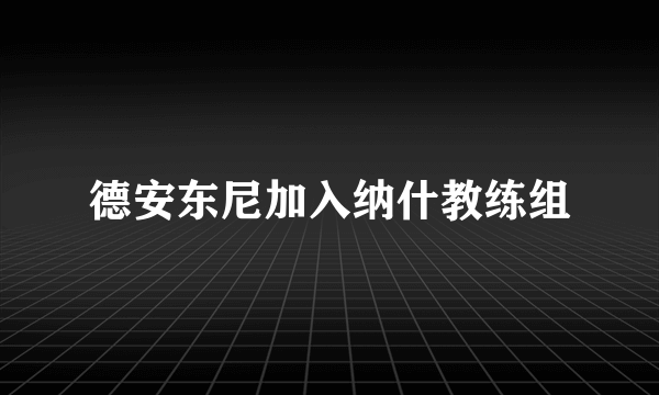 德安东尼加入纳什教练组