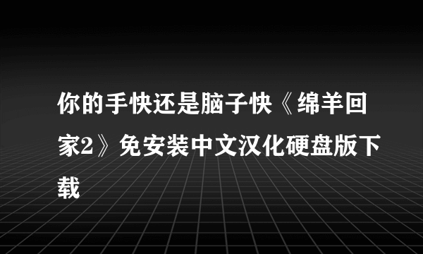 你的手快还是脑子快《绵羊回家2》免安装中文汉化硬盘版下载