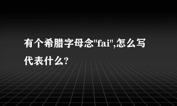 有个希腊字母念