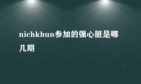 nichkhun参加的强心脏是哪几期