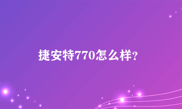 捷安特770怎么样？