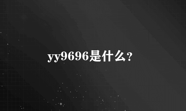 yy9696是什么？