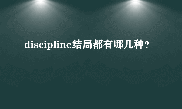 discipline结局都有哪几种？