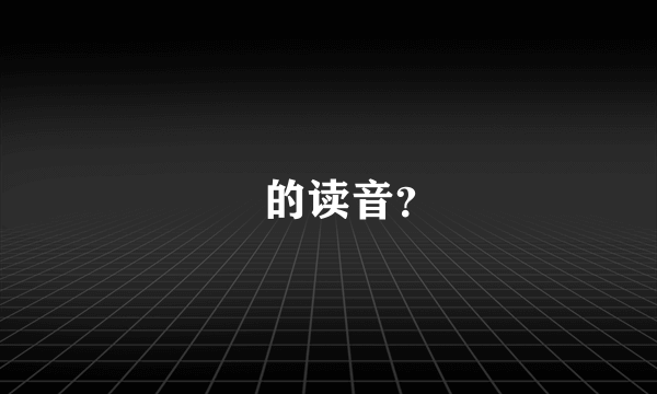 槼的读音？