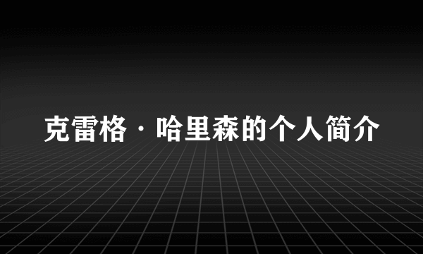 克雷格·哈里森的个人简介